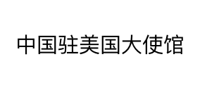 中國駐美.png
